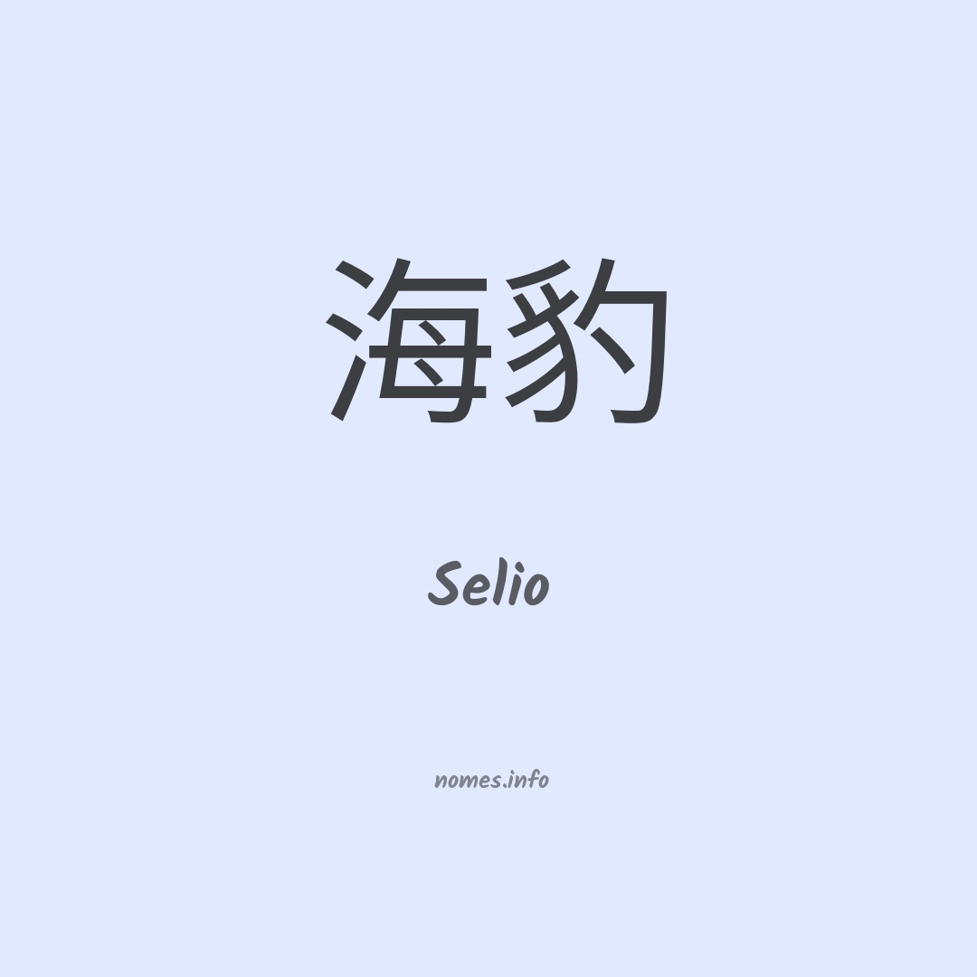 Selio em chinês Selio em chinês