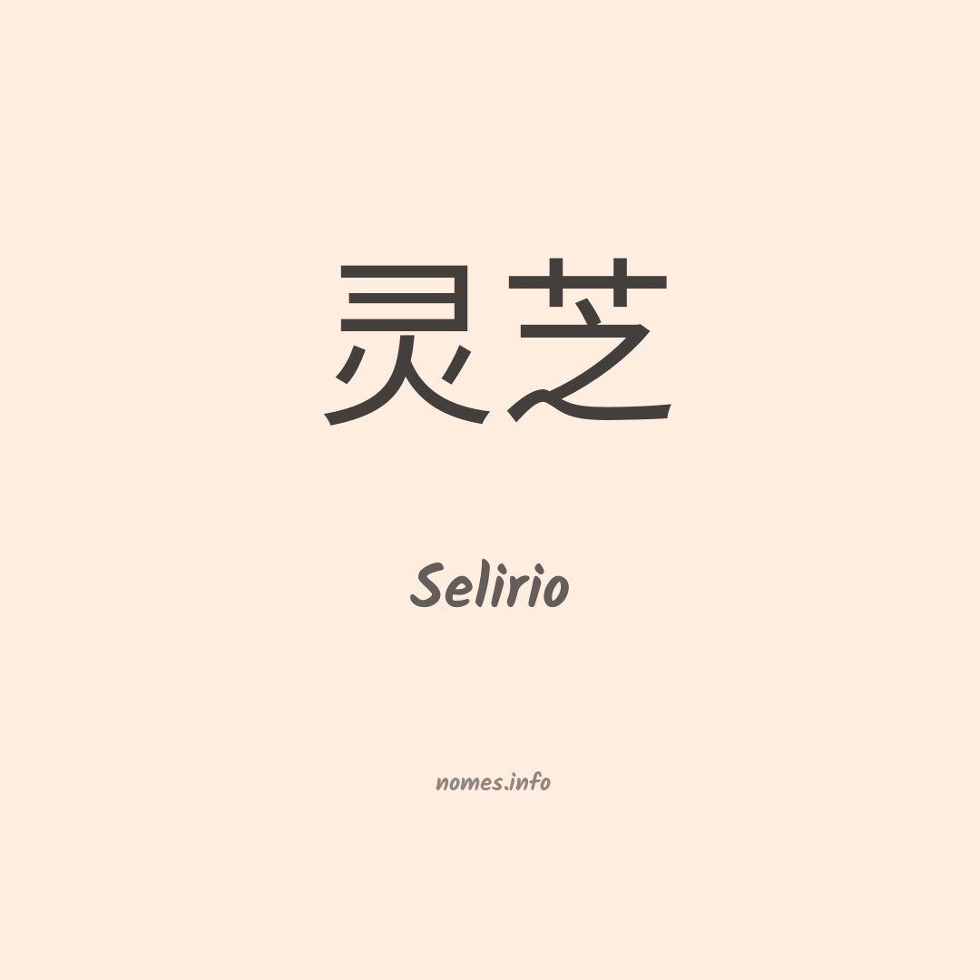 Selirio em chinês