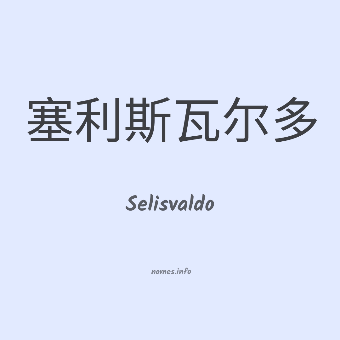 Selisvaldo em chinês
