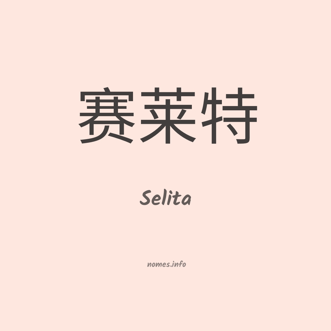 Selita em chinês