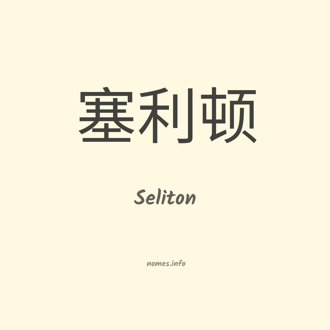 Seliton em chinês