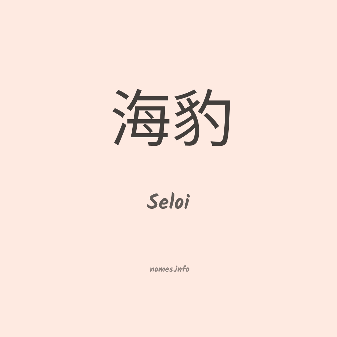 Seloi em chinês