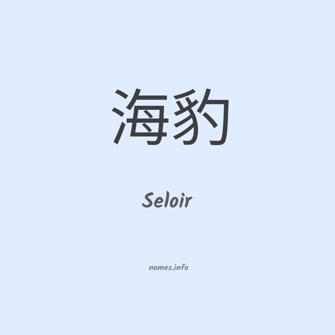 Seloir em chinês