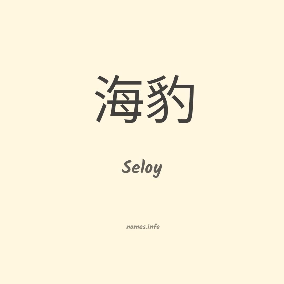 Seloy em chinês