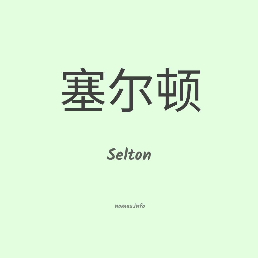 Selton em chinês