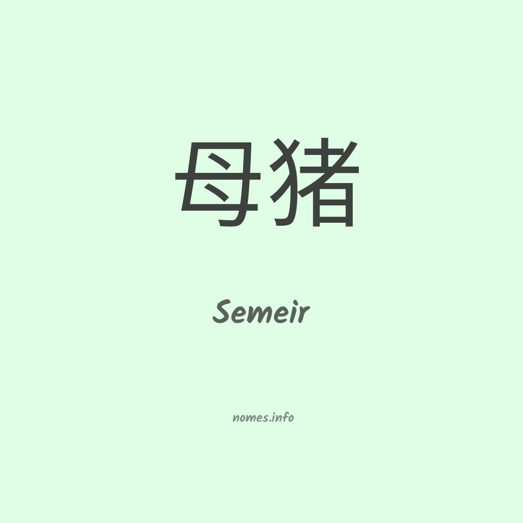 Semeir em chinês