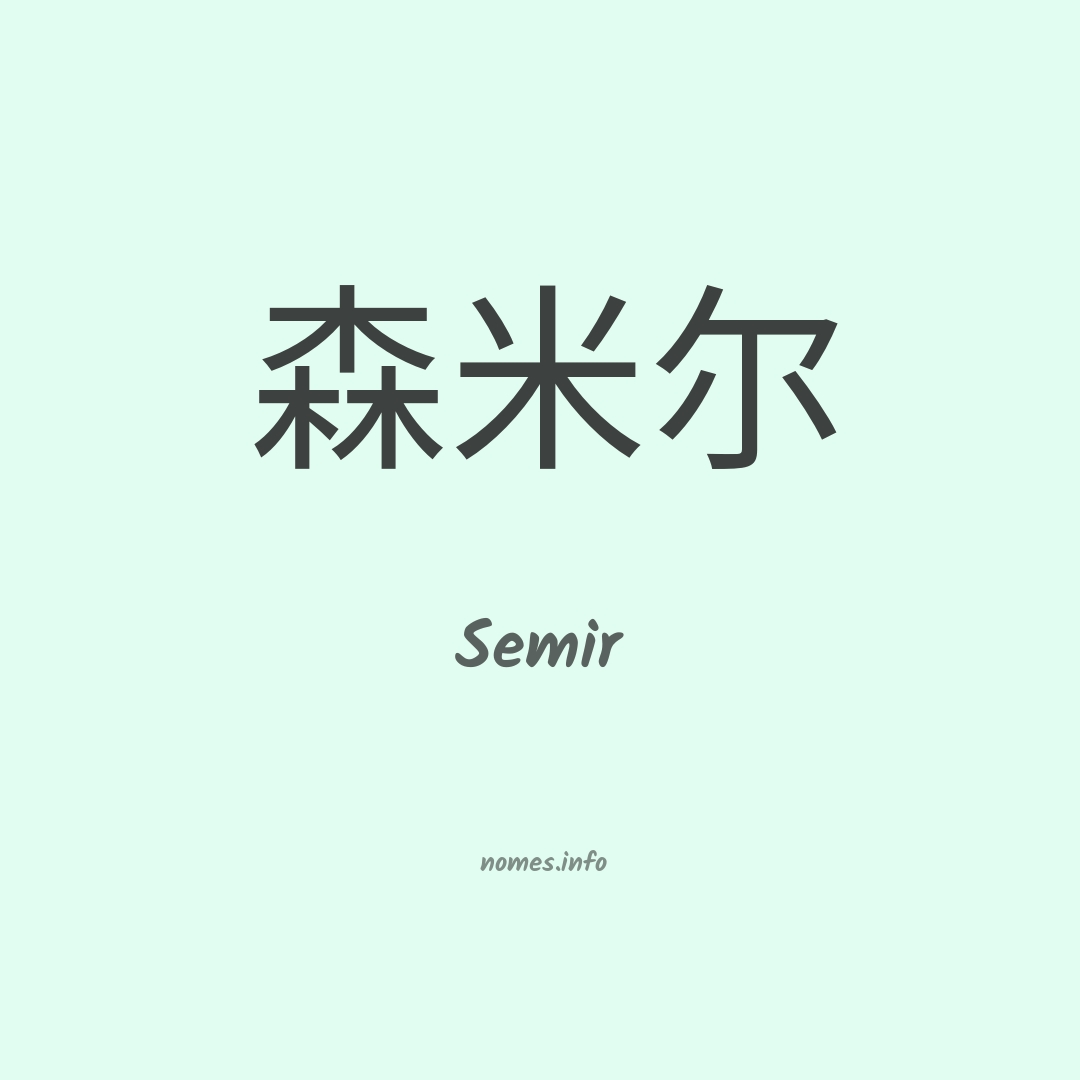 Semir em chinês