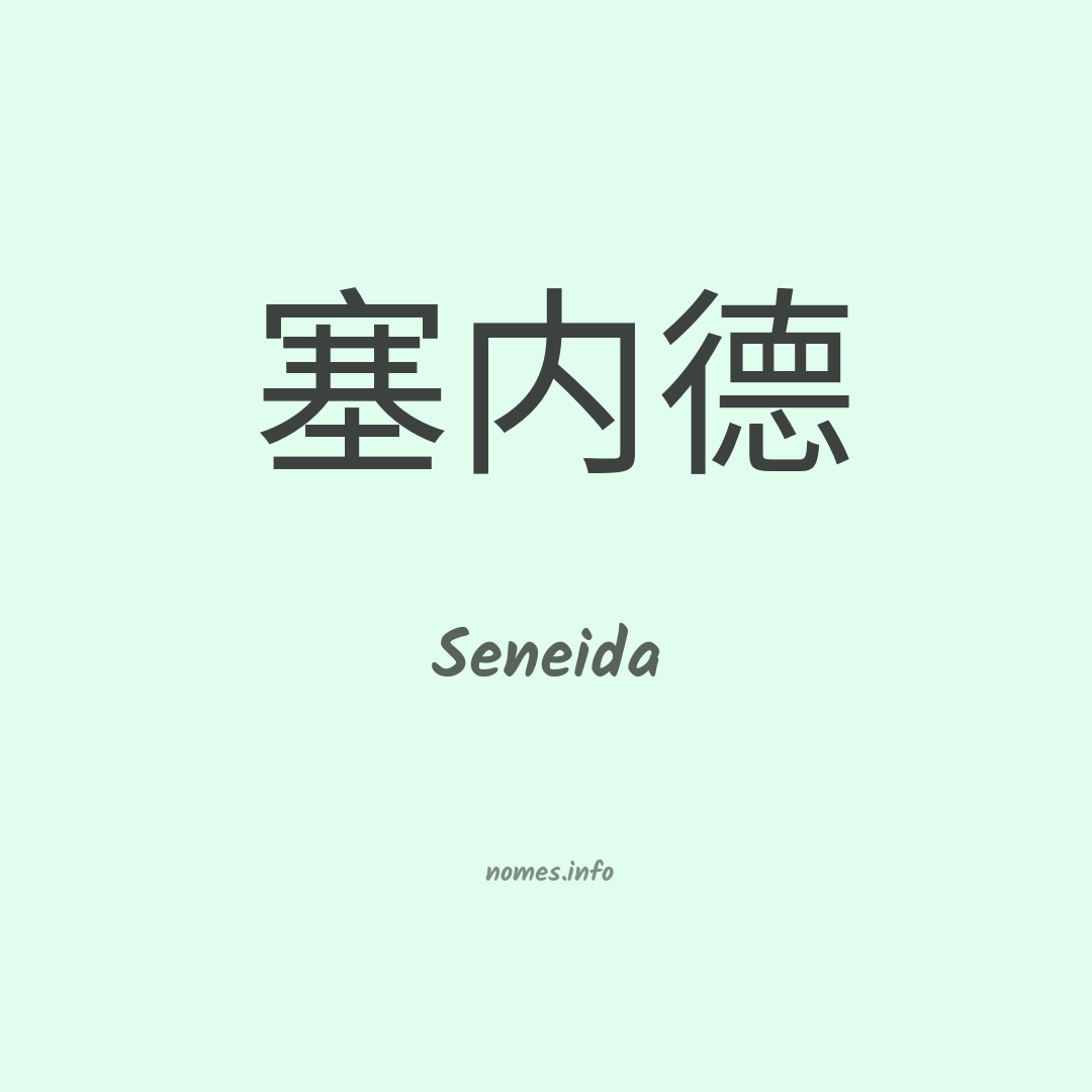 Seneida em chinês