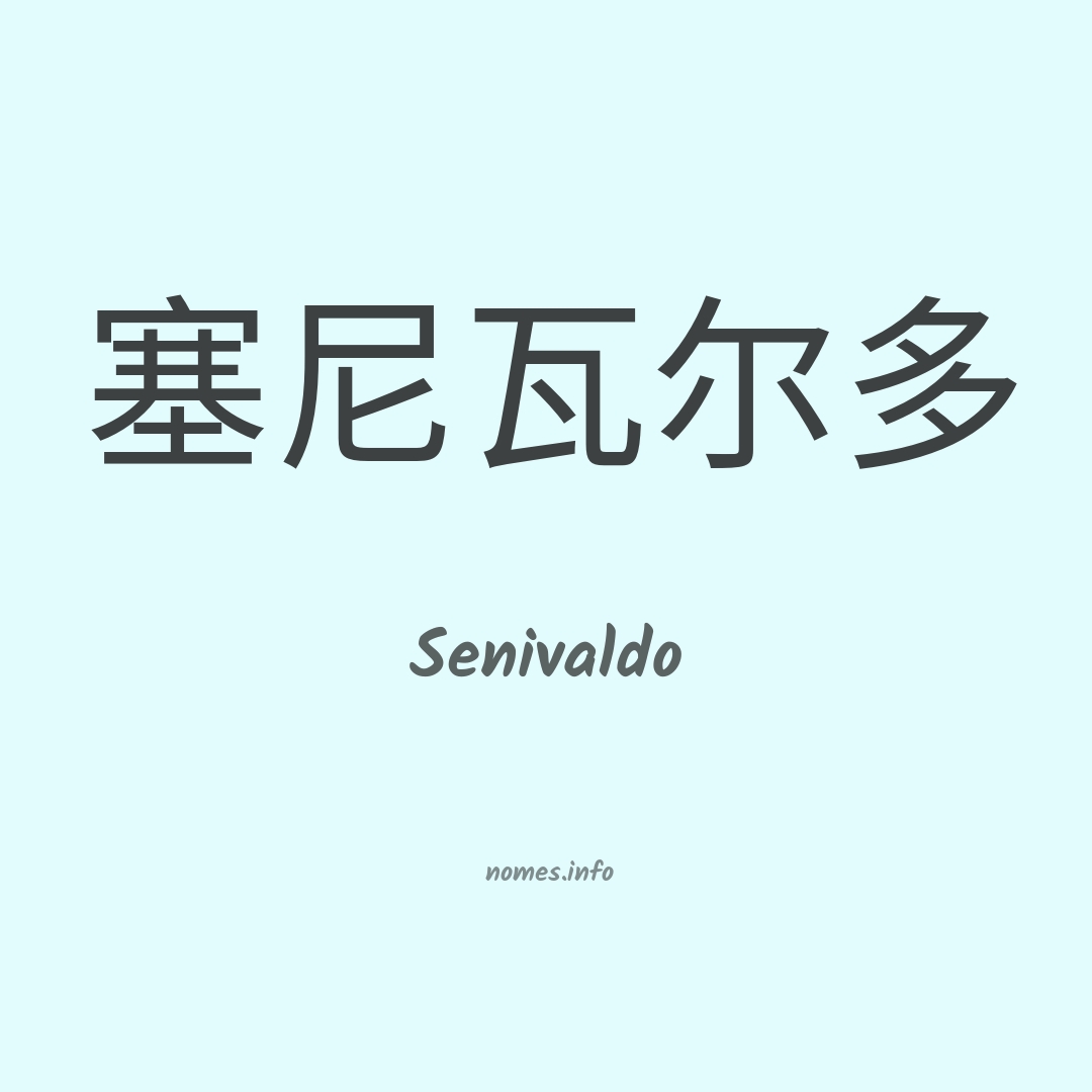 Senivaldo em chinês