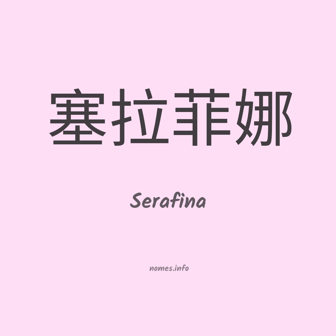 Serafina em chinês