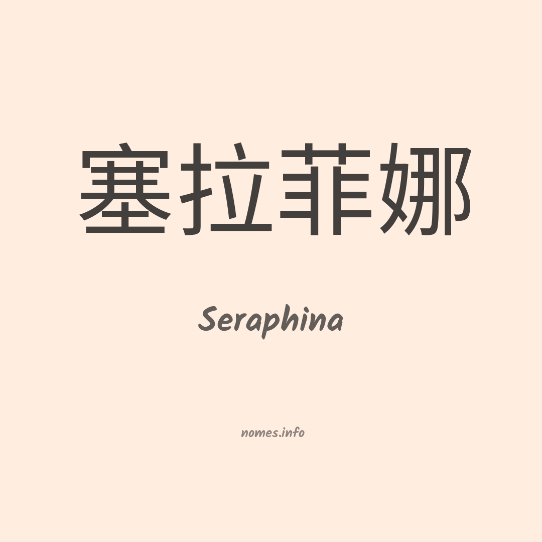 Seraphina em chinês