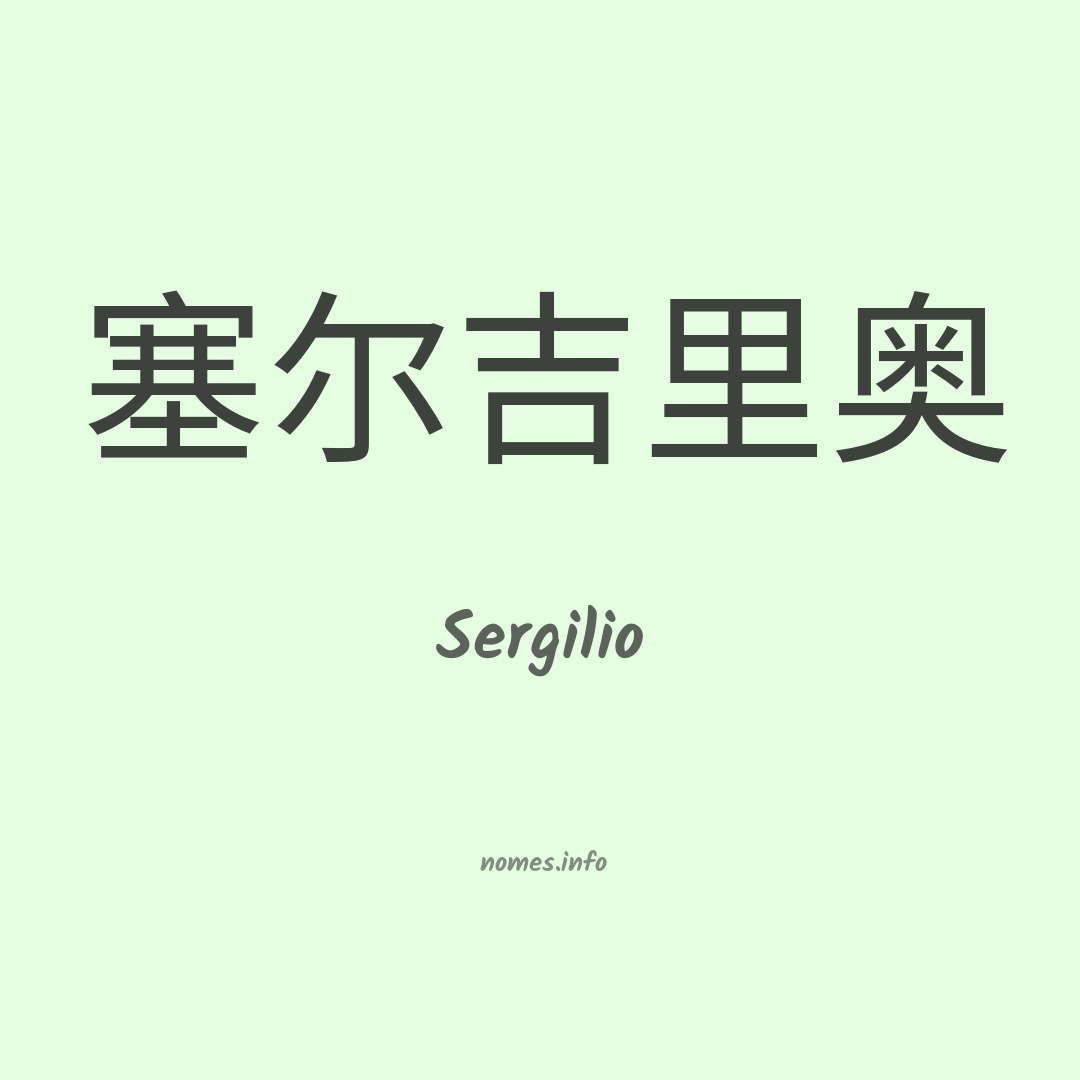 Sergilio em chinês