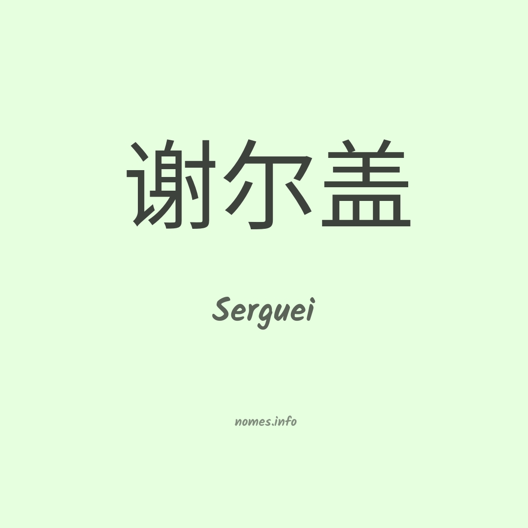 Serguei em chinês