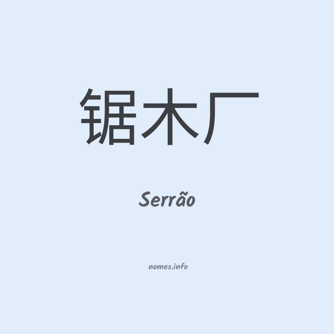 Serrão em chinês