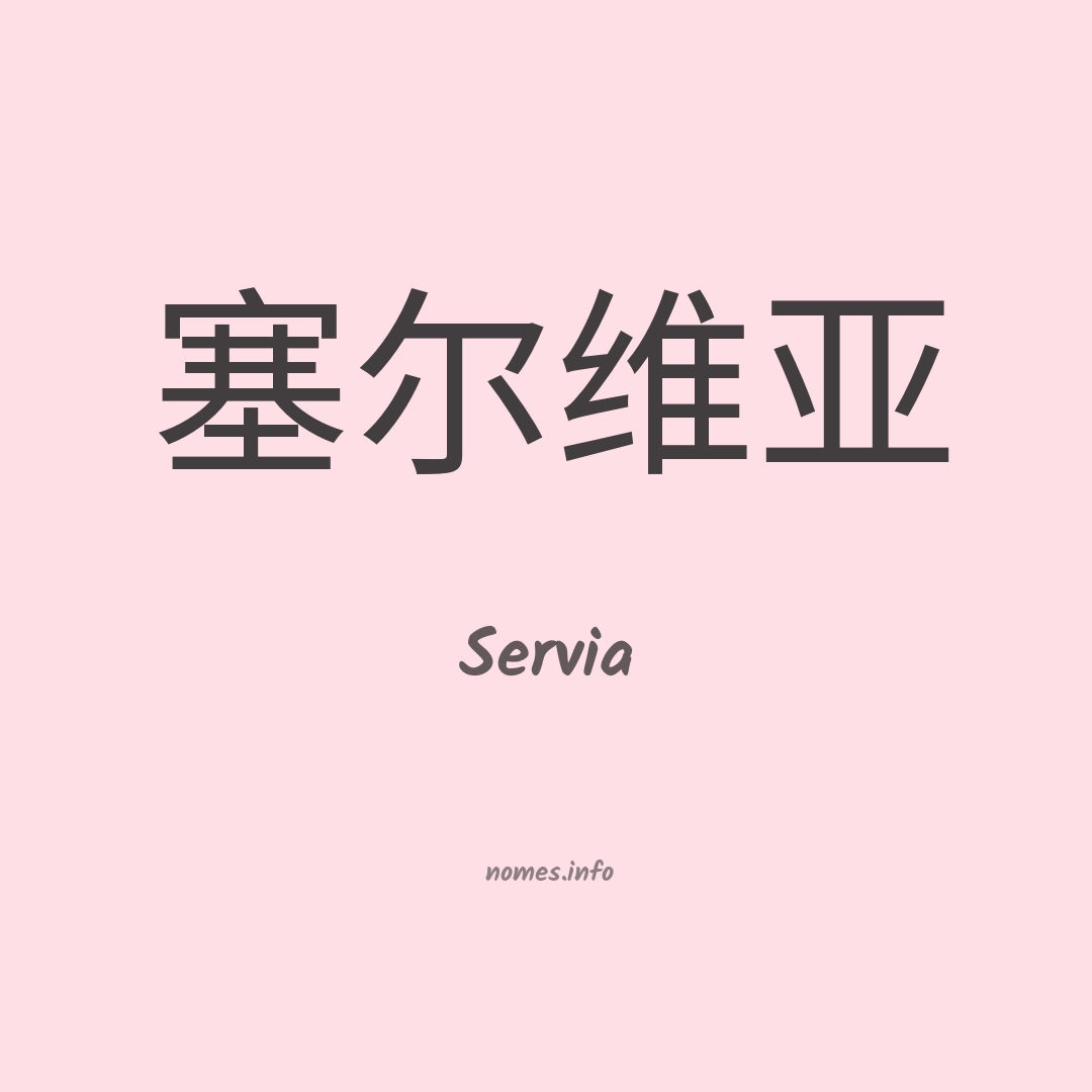 Servia em chinês
