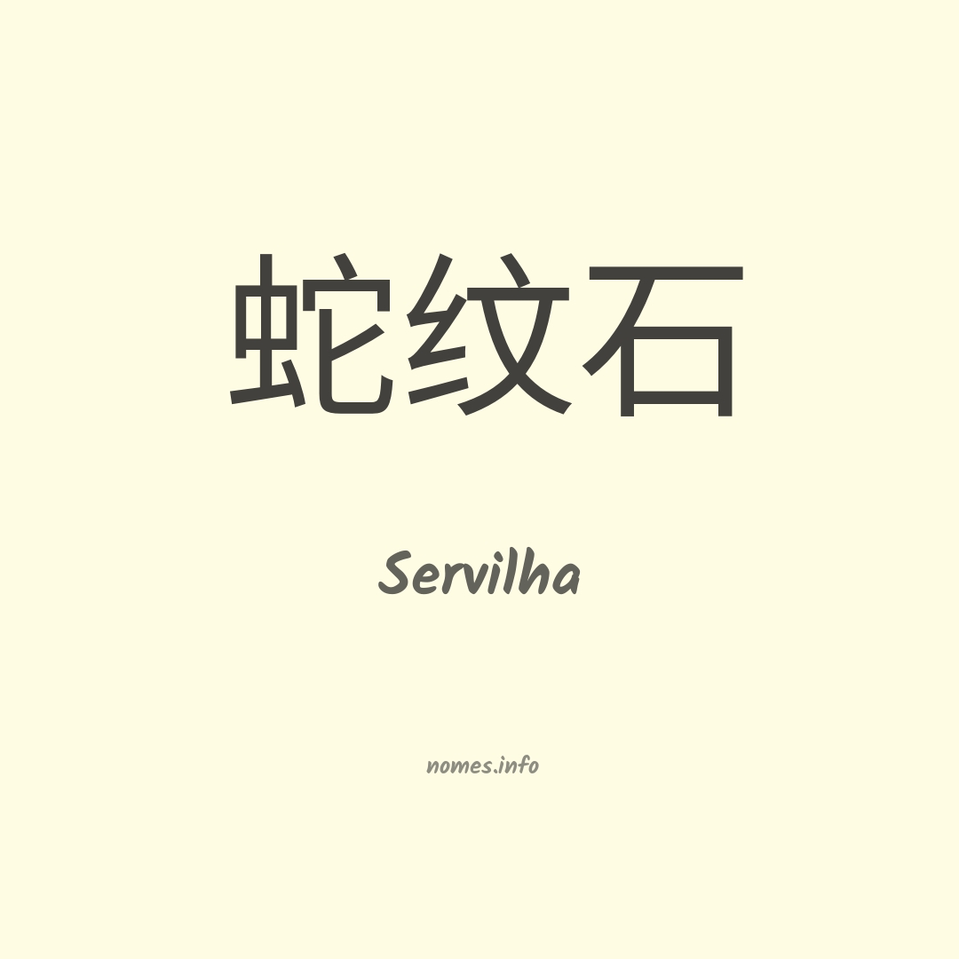 Servilha em chinês
