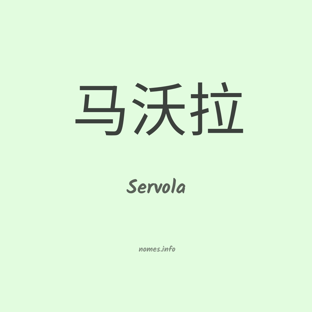 Servola em chinês