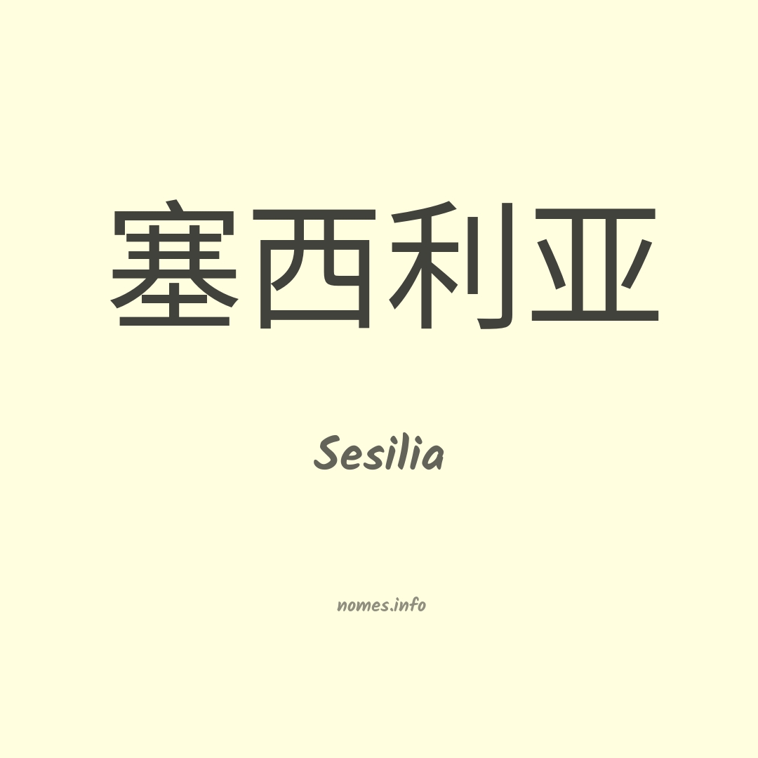 Sesilia em chinês