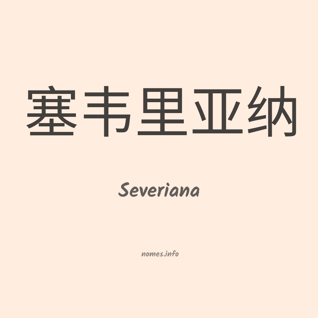 Severiana em chinês