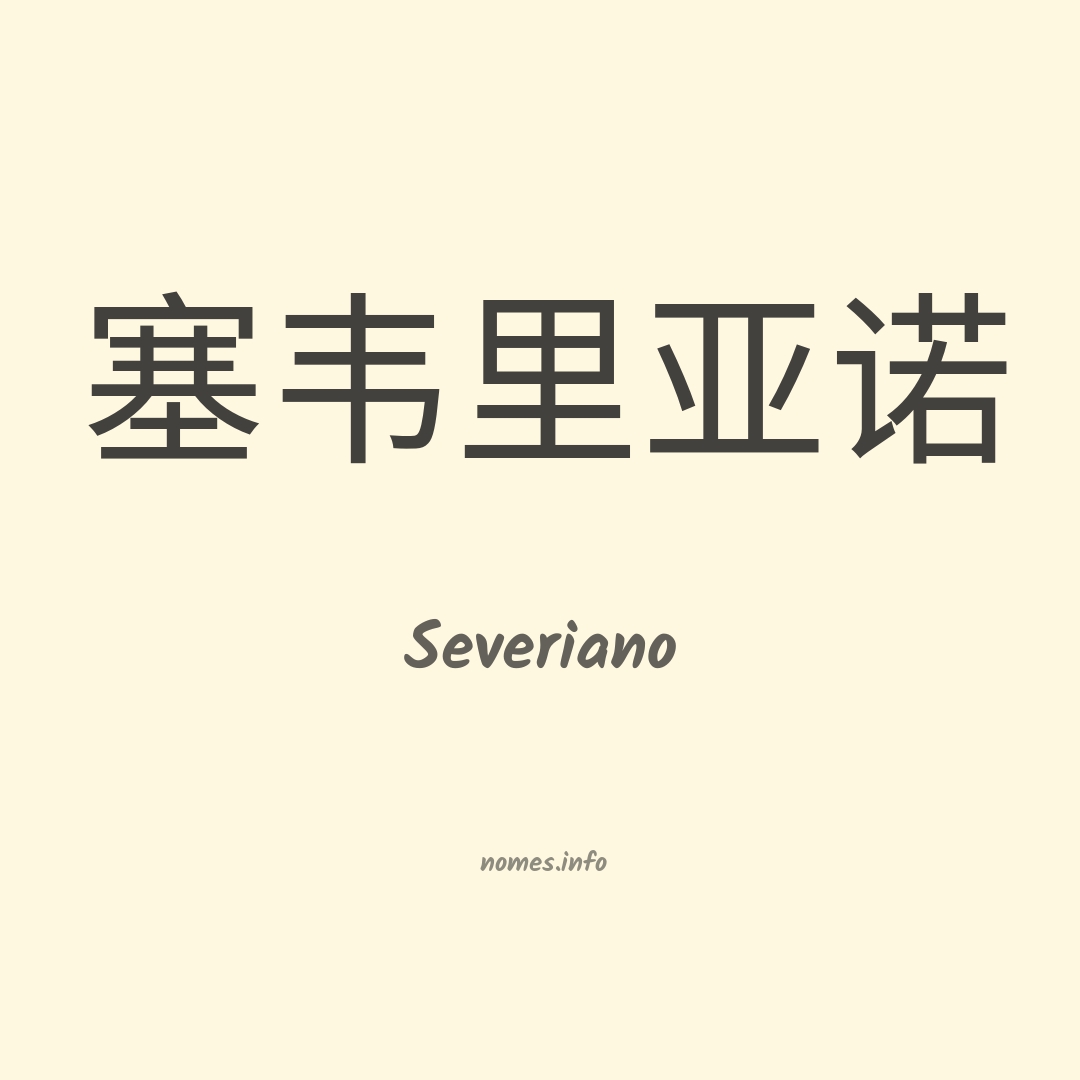 Severiano em chinês