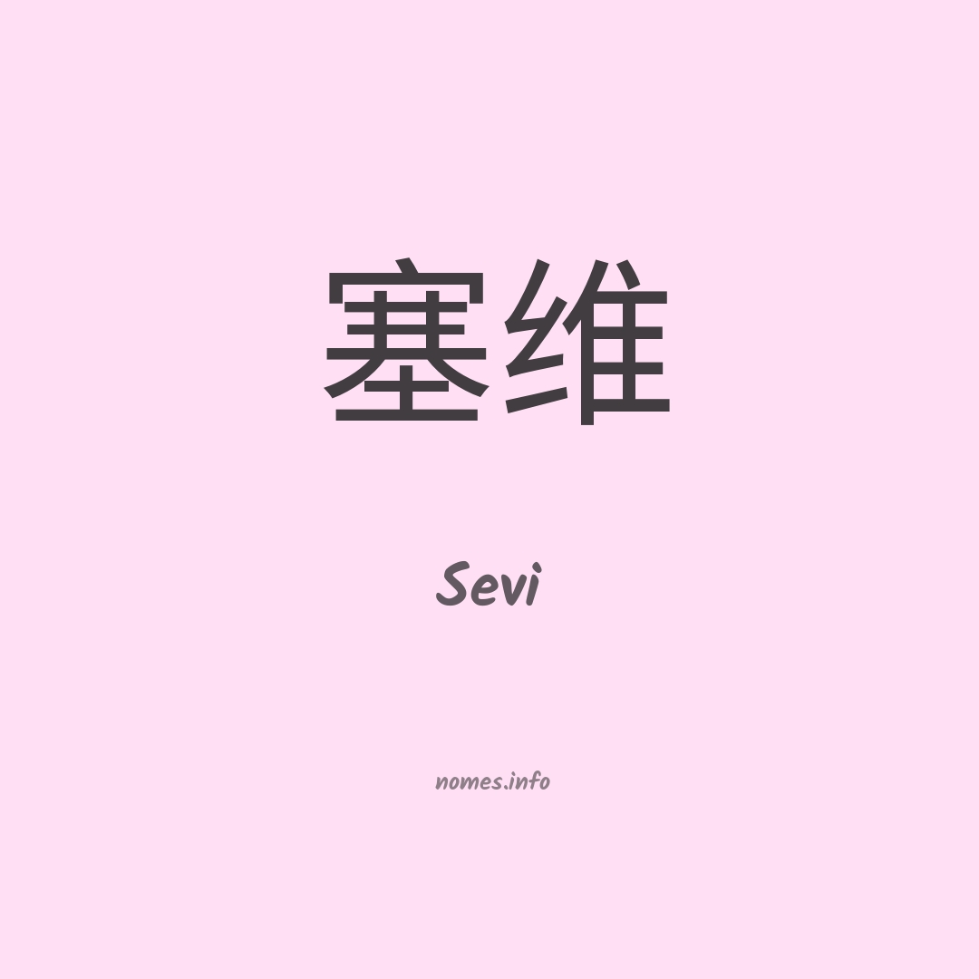 Sevi em chinês
