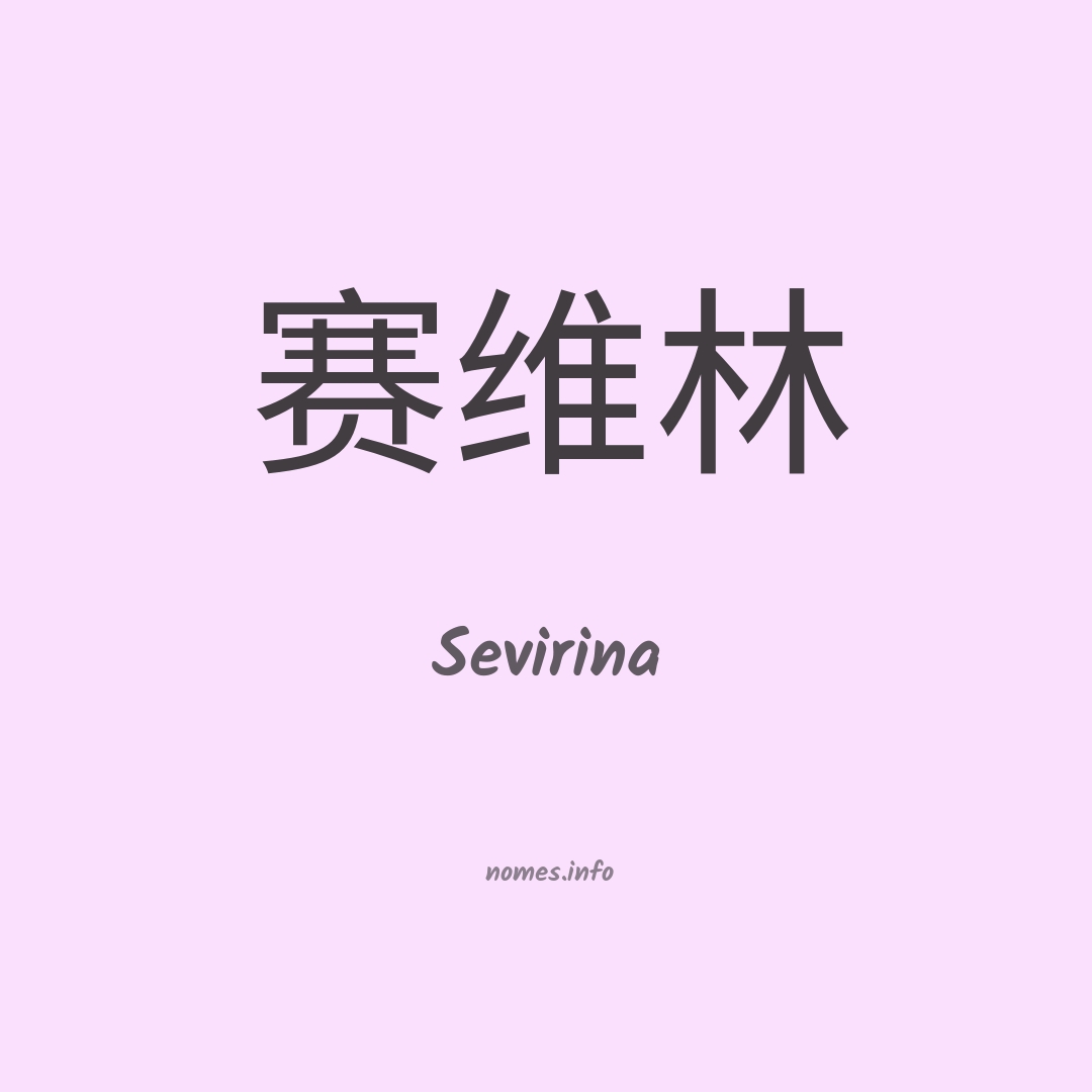 Sevirina em chinês