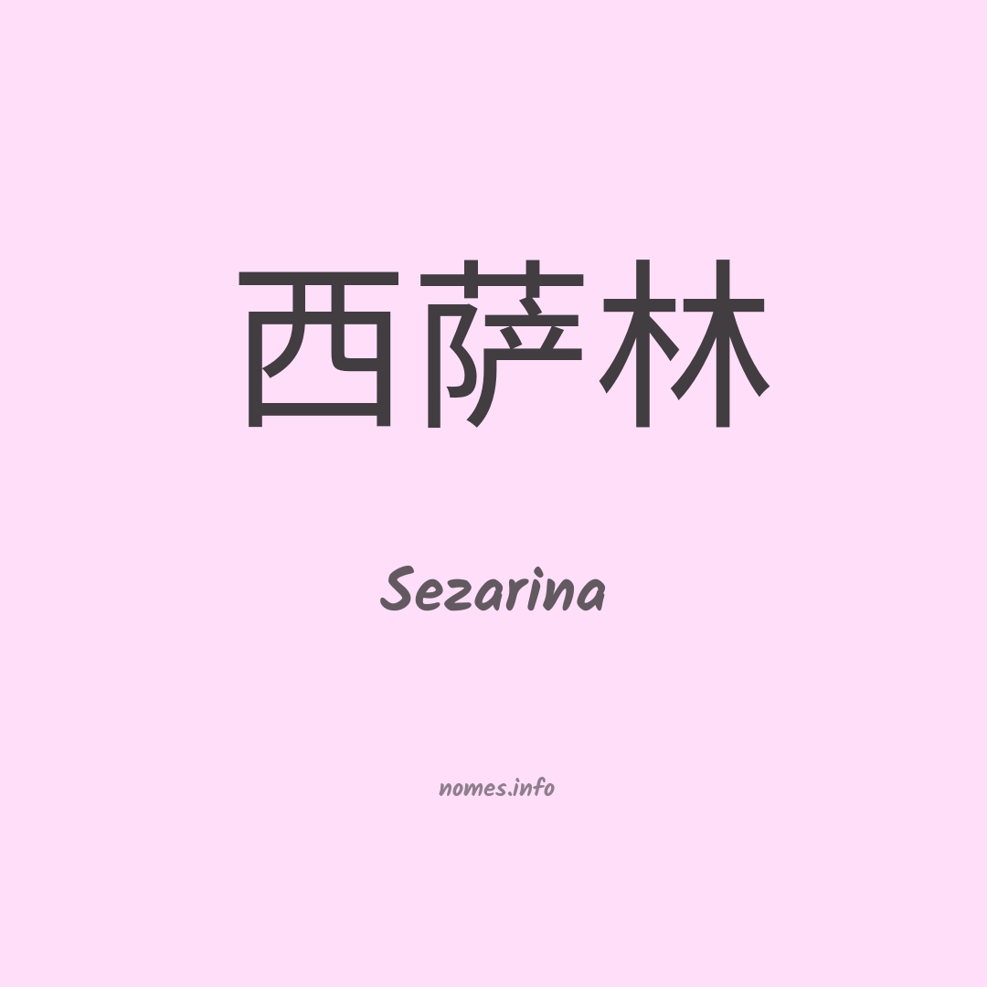 Sezarina em chinês