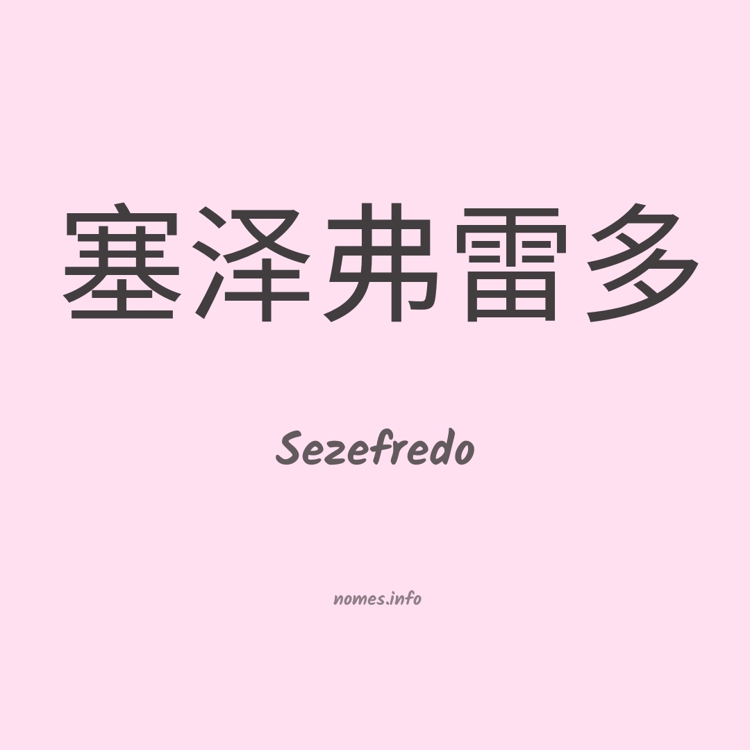 Sezefredo em chinês