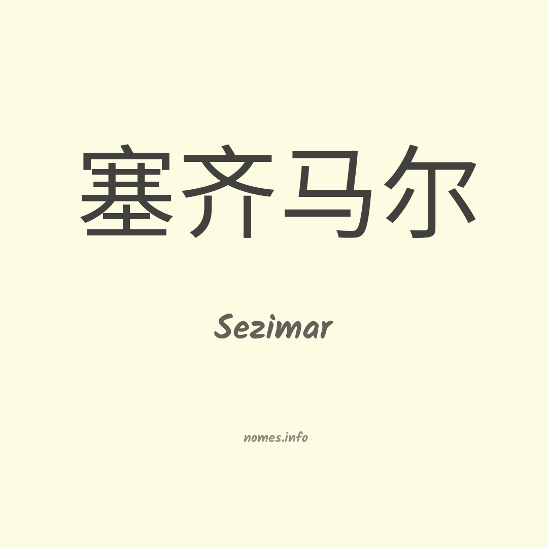 Sezimar em chinês