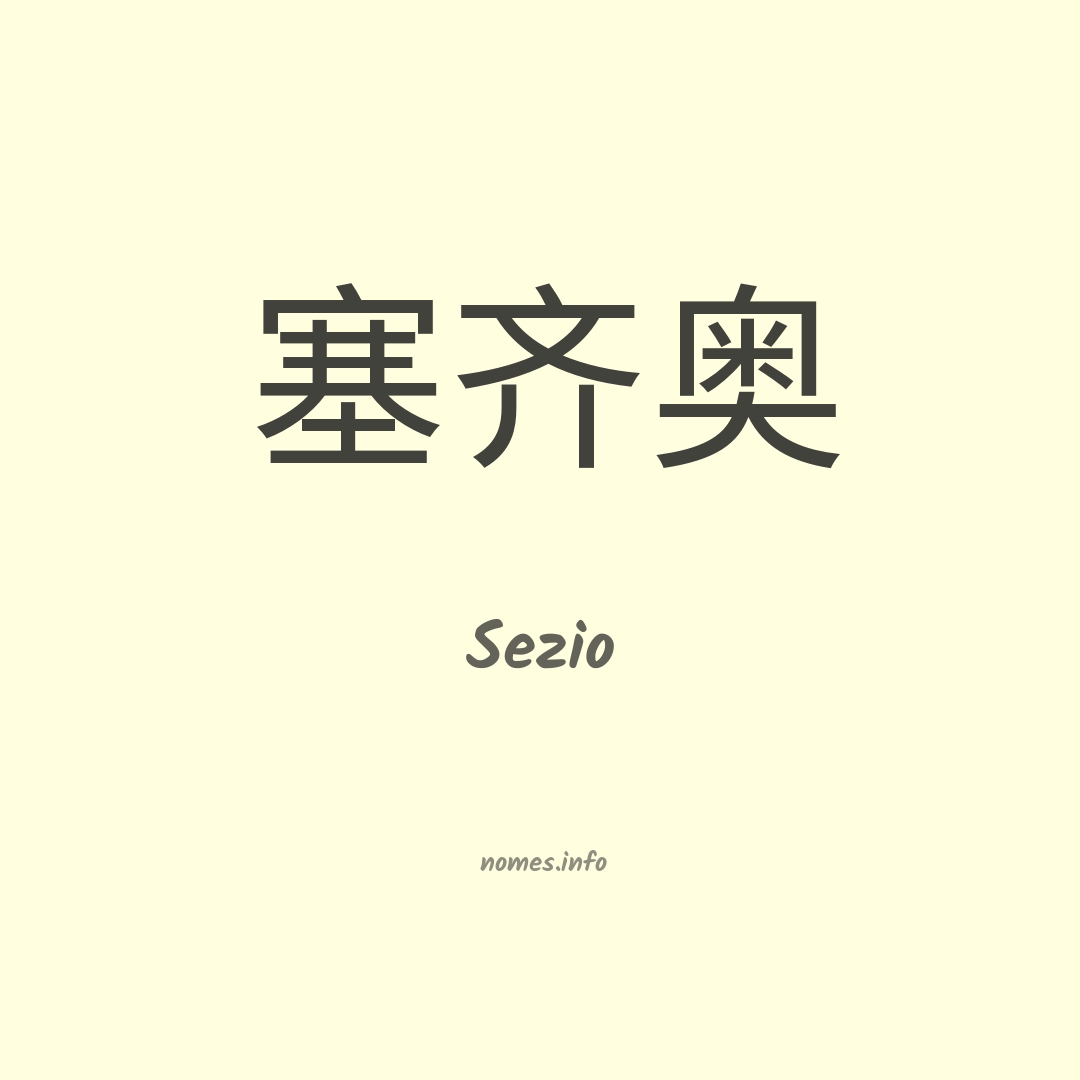 Sezio em chinês