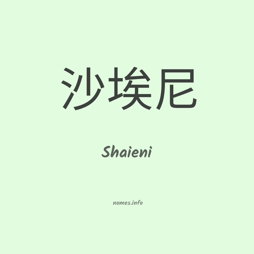Shaieni em chinês