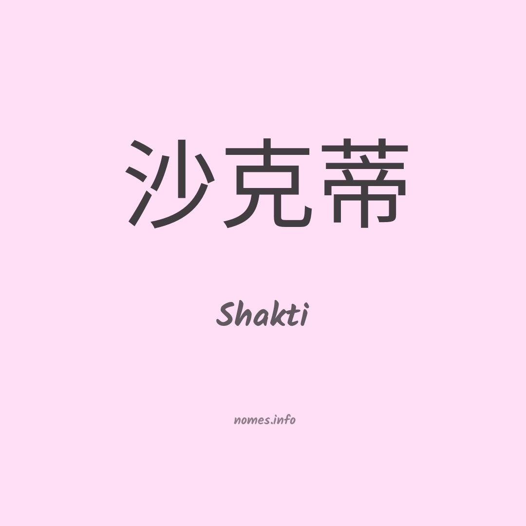 Shakti em chinês