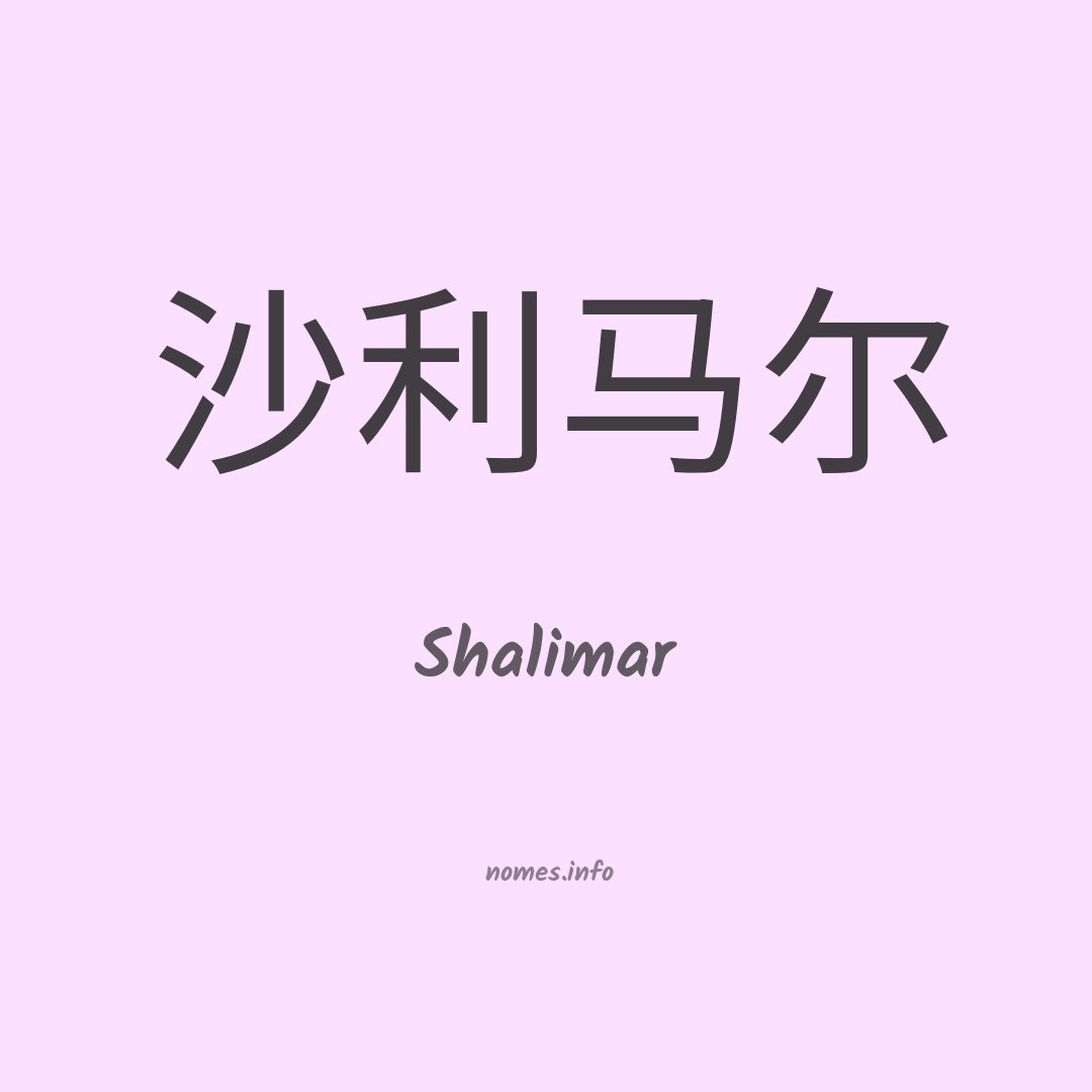 Shalimar em chinês