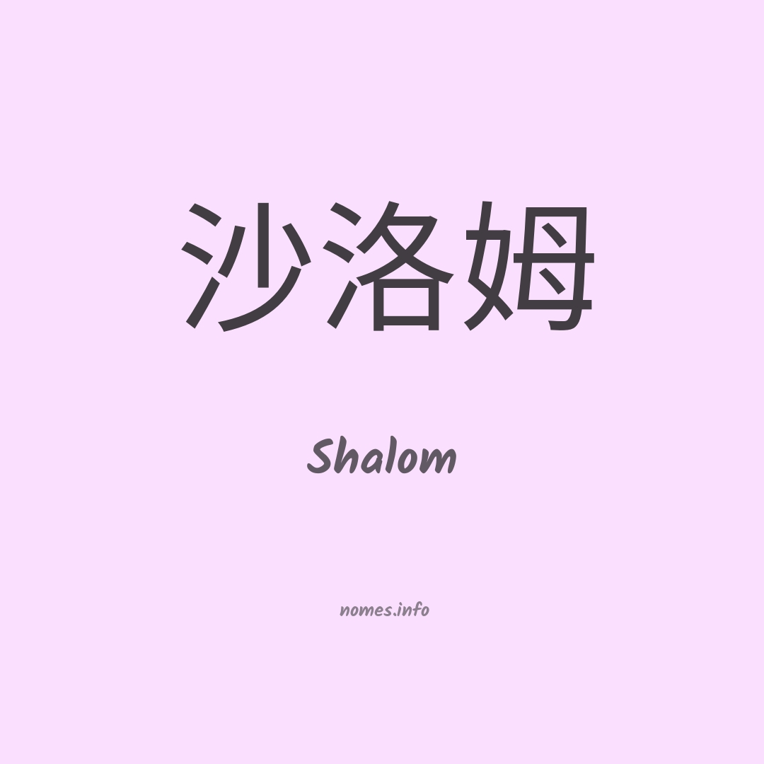 Shalom em chinês