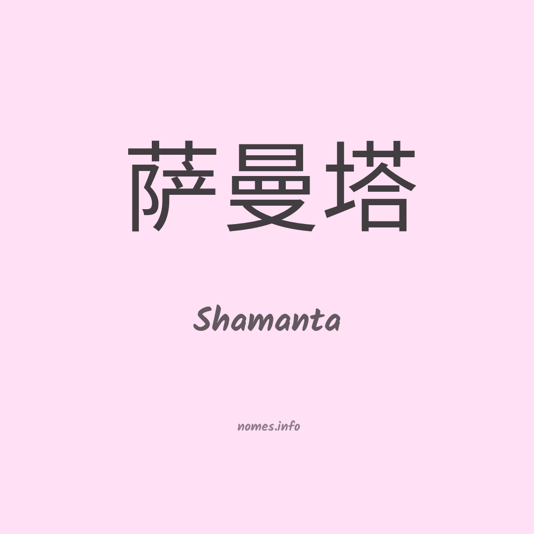 Shamanta em chinês