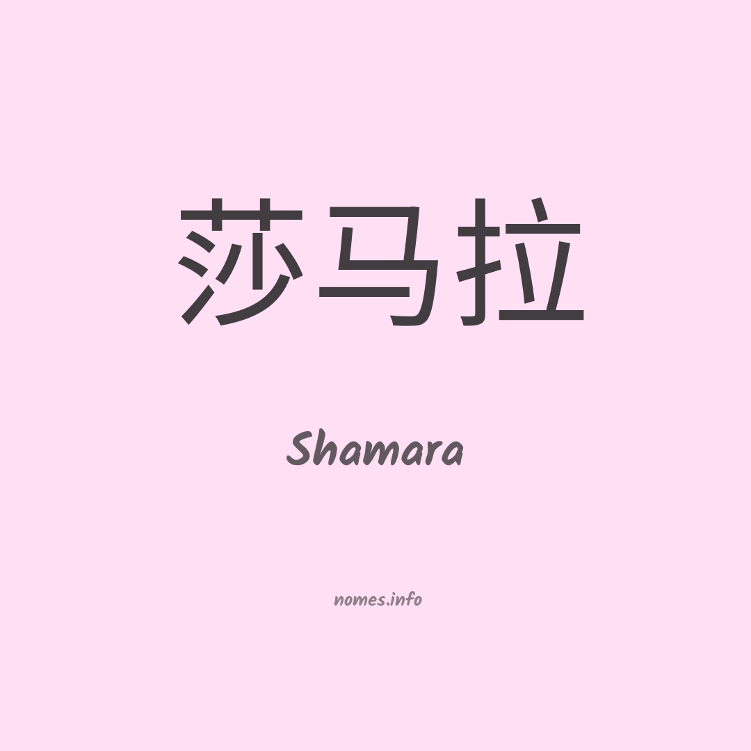 Shamara em chinês