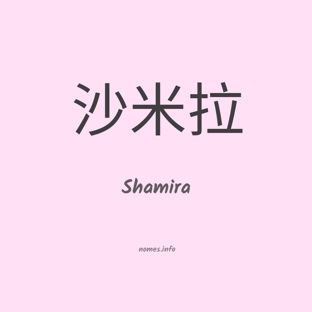 Shamira em chinês