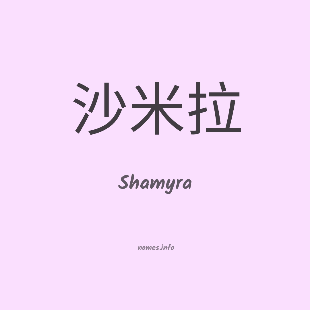 Shamyra em chinês