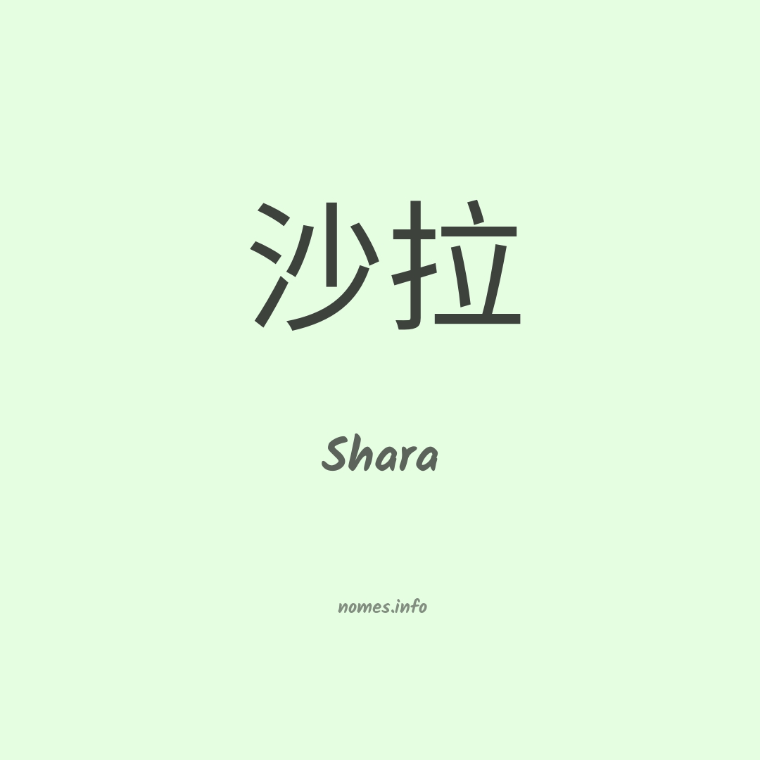 Shara em chinês