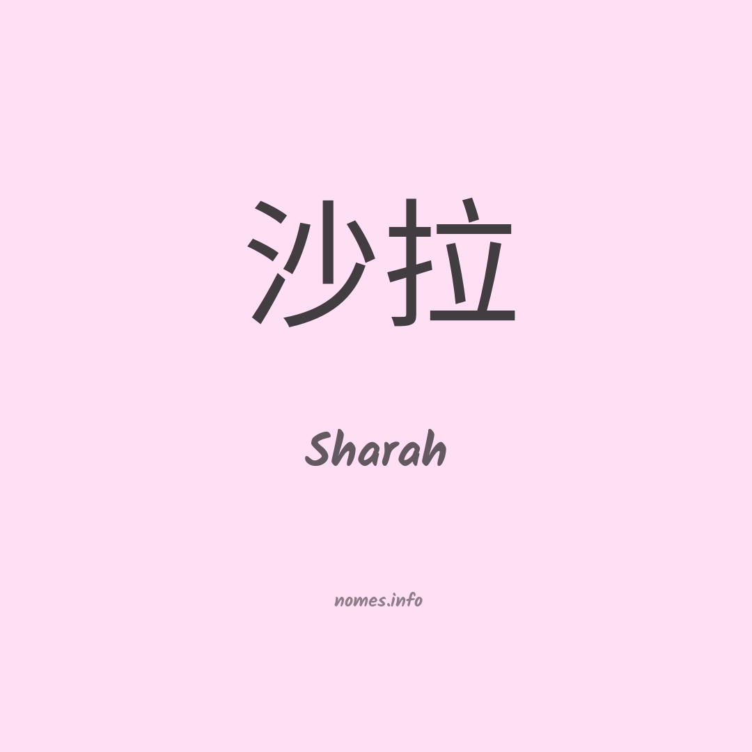 Sharah em chinês