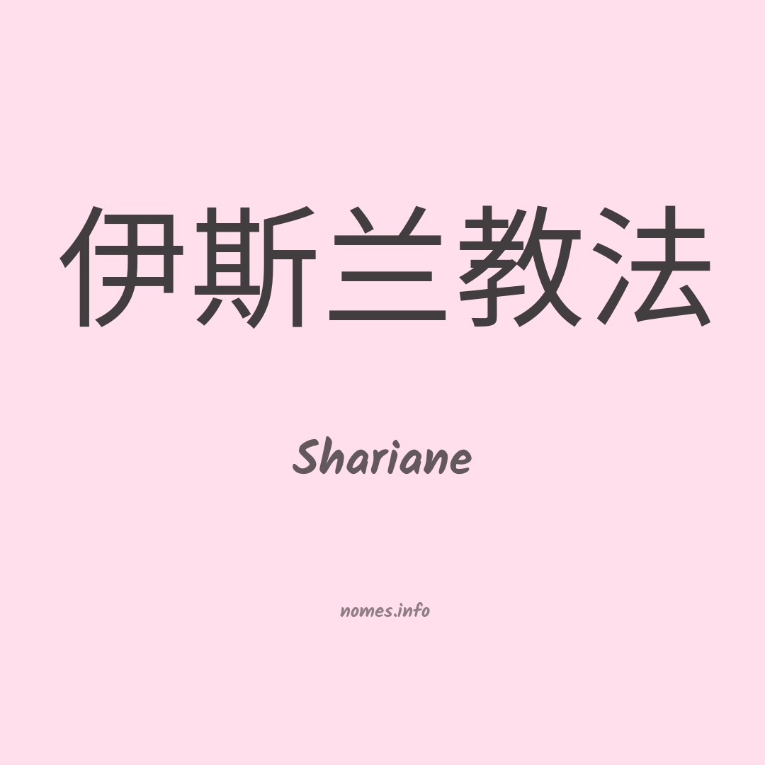Shariane em chinês