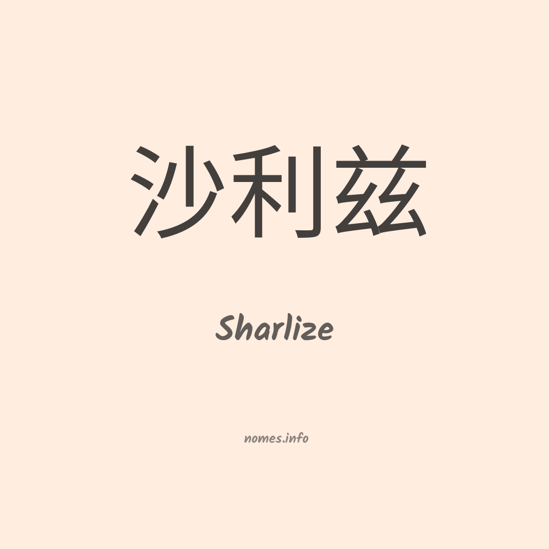 Sharlize em chinês