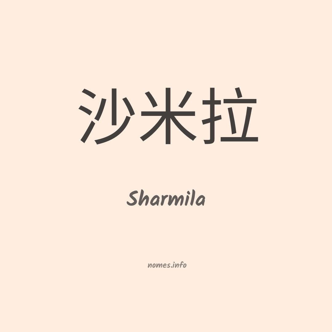 Sharmila em chinês