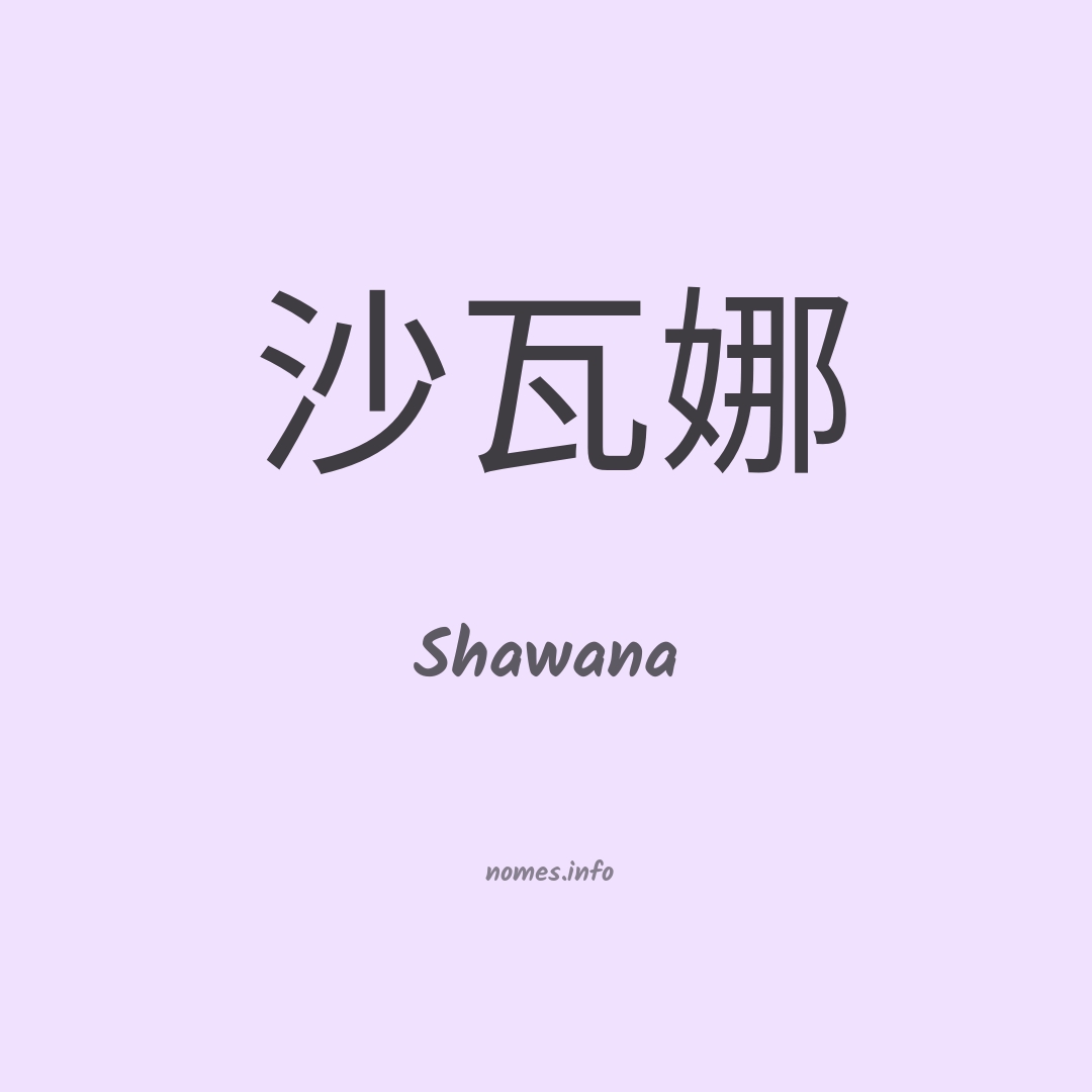 Shawana em chinês