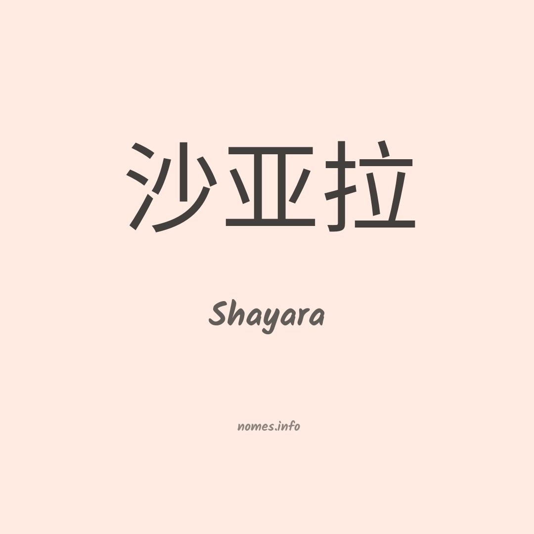 Shayara em chinês