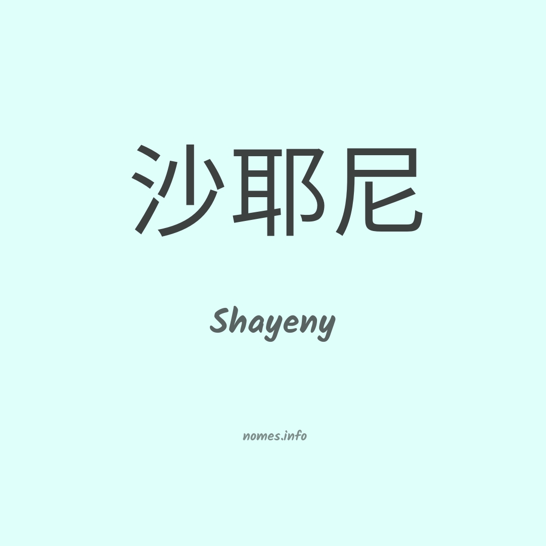 Shayeny em chinês