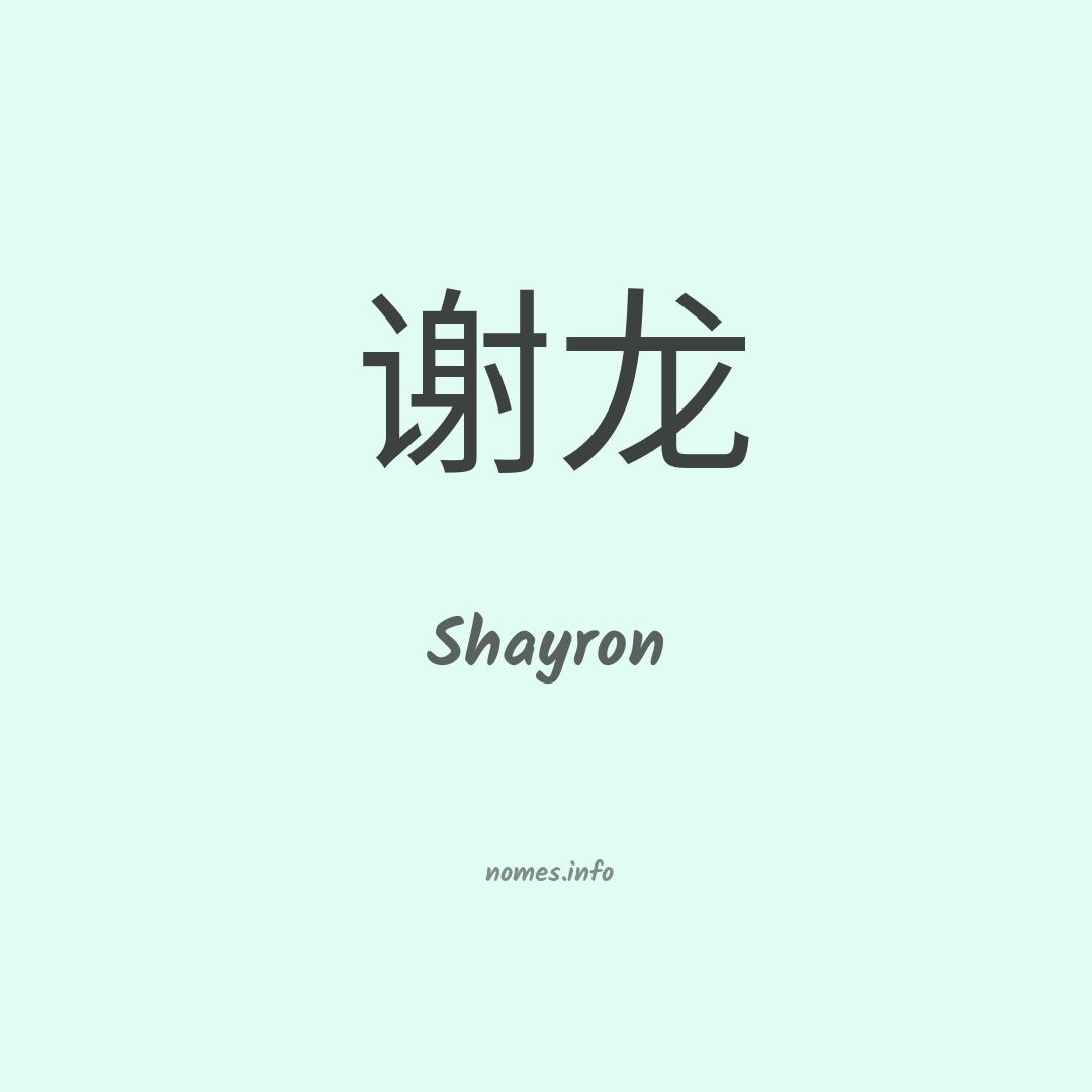 Shayron em chinês