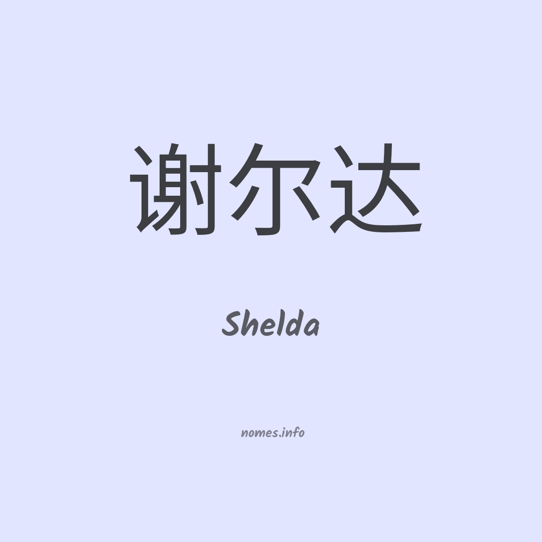 Shelda em chinês