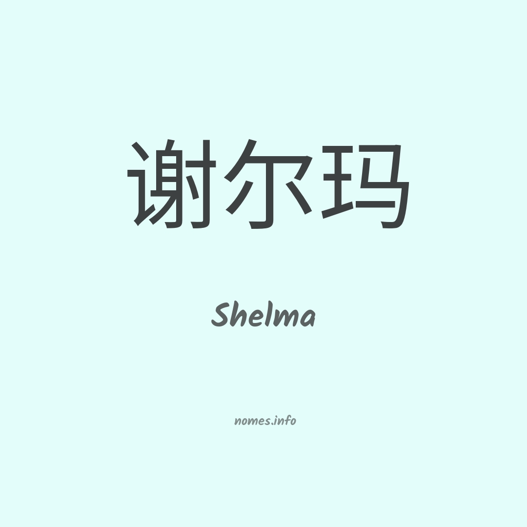 Shelma em chinês
