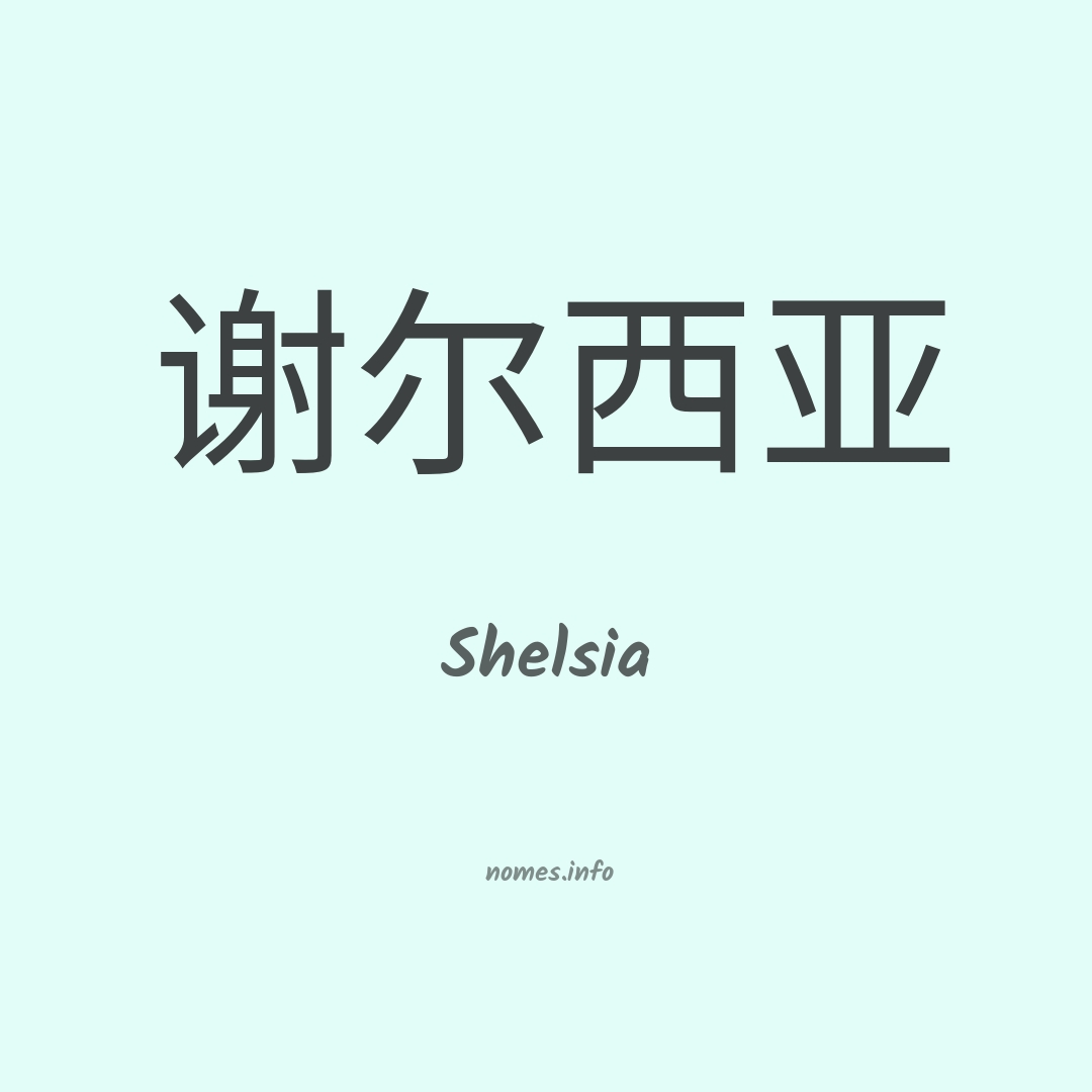 Shelsia em chinês